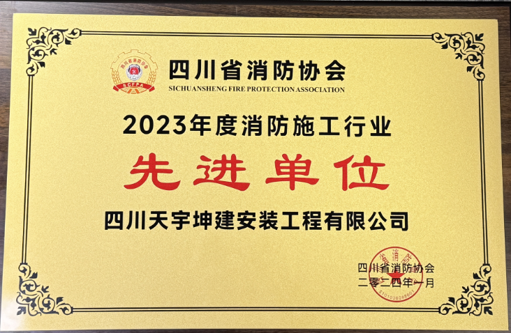 熱烈慶祝我司“四川天宇坤建安裝工程有限公司”榮獲“四川省消防協(xié)會(huì)”《2023年度消防施工行業(yè)先進(jìn)單位》